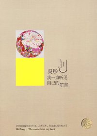 我一直听见自己的笙音