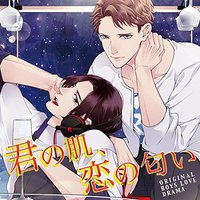 君の肌、恋の匂い