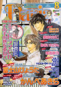 その手の熱を重ねて ミニドラマCD ダリア 2011 8月号付録