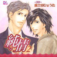 ドラマCD 純情 2