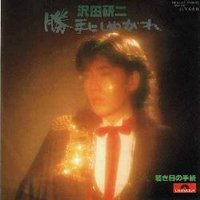 勝手にしやがれ