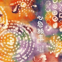 心愈频率