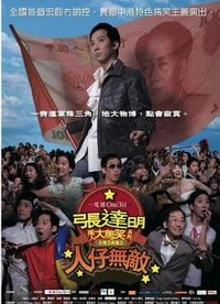 张达明Talk Show之人仔无敌