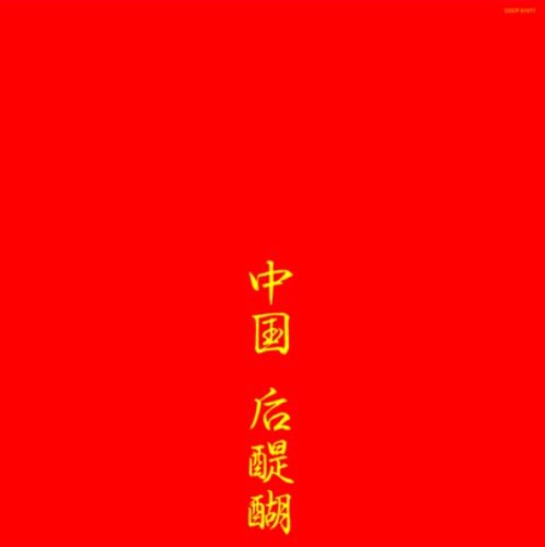 中国后醍醐
