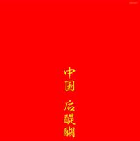 中国后醍醐