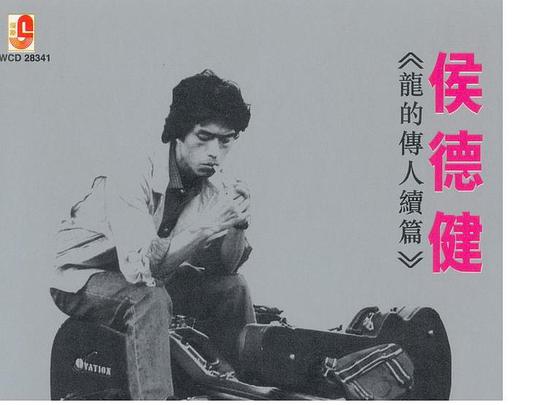 龙的传人续篇