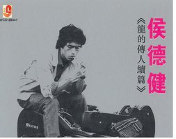 龙的传人续篇