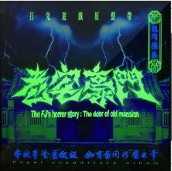 血肉講鬼:老宅豪門