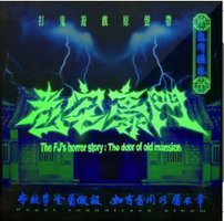 血肉講鬼：老宅豪門