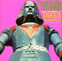 山下毅雄を斬る
