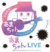 あまちゃんLIVE 〜あまちゃん スペシャルビッグバンド コンサート in NHKホール〜