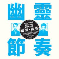Phantom Rhythm Remixed 幽靈節奏