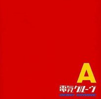 電気グルーヴ A