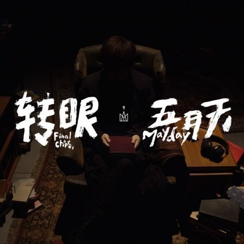 转眼