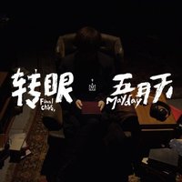 转眼