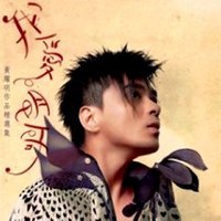 我爱明哥－黄耀明作品精选集