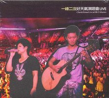 一峰二汶好天氣演唱會LIVE