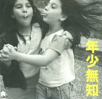 年少無知