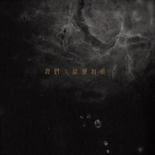 我們:就要相愛