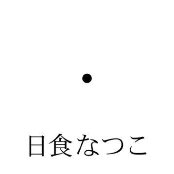 異常透明