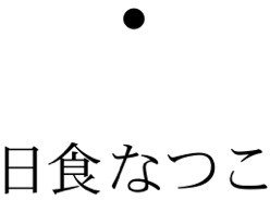 異常透明