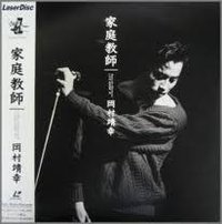 LIVE 家庭教師 ’91