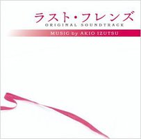 Last Friends Original Soundtrack / 最后的朋友