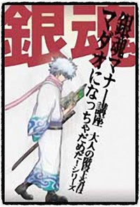 銀魂マナー講座 大人の階段上る君はマダオになっちゃだめだ!シリーズ