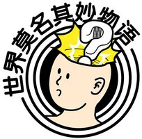 世界莫名其妙物语