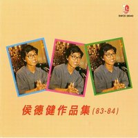 侯德健作品（83-84）