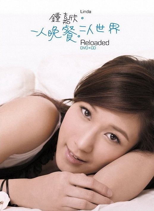 一人晚餐, 二人世界