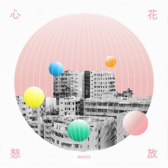 心花怒放（音乐永续作品）