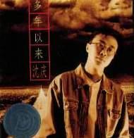 这么多年以来
