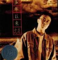 这么多年以来