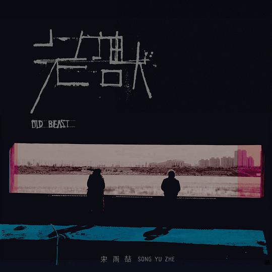 老兽