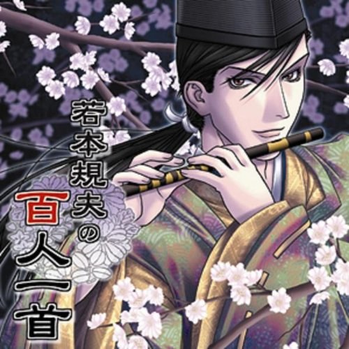 若本規夫の百人一首