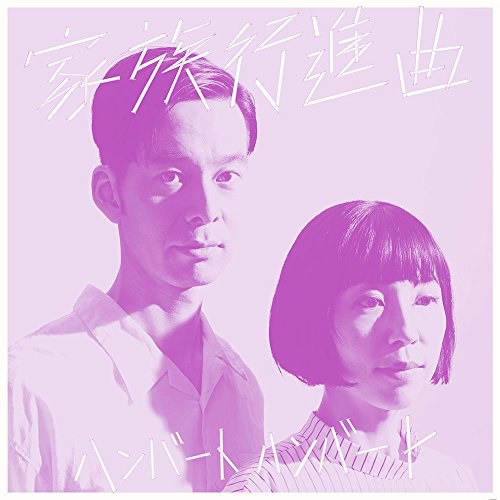 家族行進曲 (通常盤)