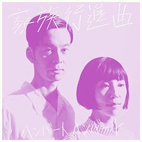 家族行進曲 (通常盤)