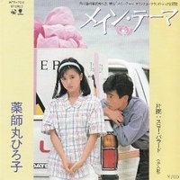 メイン・テーマ