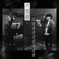 次元壁 x 在错误的宇宙寻找爱