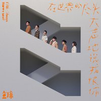 在世界的尽头大声地说我恨你