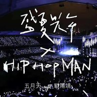 盛夏光年 × HipHopMan