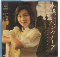 木綿のハンカチーフ