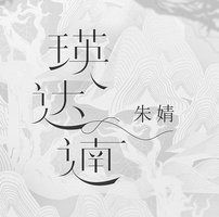 瑛达遖