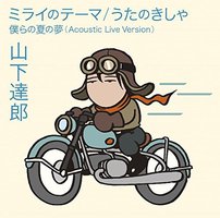 ミライのテーマ / うたのきしゃ 【通常盤】