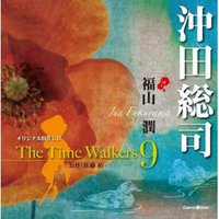 オリジナル朗読CD The Time Walkers 9 沖田総司