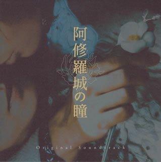 Ashura-jo no Hitomi / BLOOD GETS IN YOUR EYES / 阿修罗城之瞳