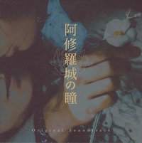Ashura-jo no Hitomi / BLOOD GETS IN YOUR EYES / 阿修罗城之瞳