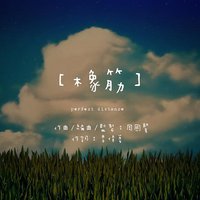 橡筋