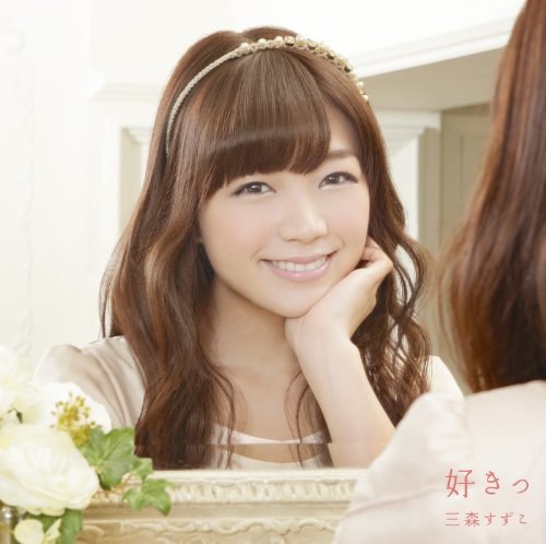 好きっ (通常盤)